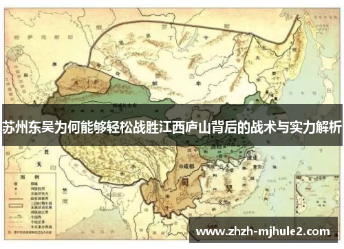 苏州东吴为何能够轻松战胜江西庐山背后的战术与实力解析 苏州东吴为何能够轻松战胜江西庐山背后的战术与实力解析