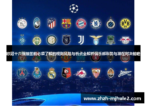 欧冠十六强抽签前必须了解的规则风险与看点全解析俱乐部形势与潜在对决前瞻 欧冠十六强抽签前必须了解的规则风险与看点全解析俱乐部形势与潜在对决前瞻