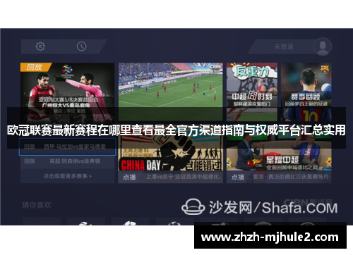 欧冠联赛最新赛程在哪里查看最全官方渠道指南与权威平台汇总实用 欧冠联赛最新赛程在哪里查看最全官方渠道指南与权威平台汇总实用