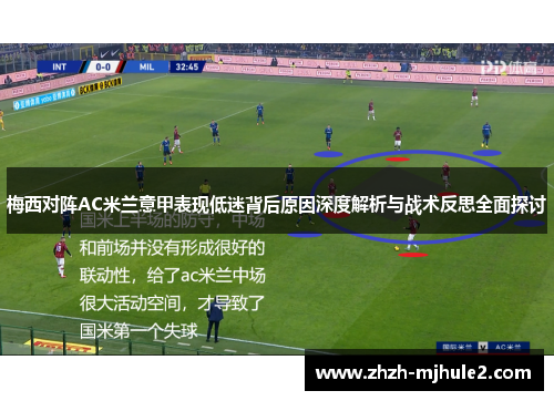 梅西对阵AC米兰意甲表现低迷背后原因深度解析与战术反思全面探讨 梅西对阵AC米兰意甲表现低迷背后原因深度解析与战术反思全面探讨