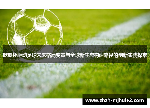 欧联杯驱动足球未来格局变革与全球新生态构建路径的创新实践探索