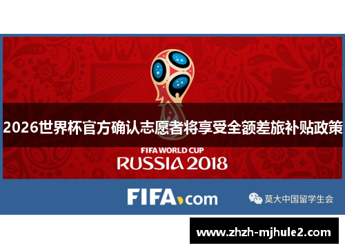 2026世界杯官方确认志愿者将享受全额差旅补贴政策