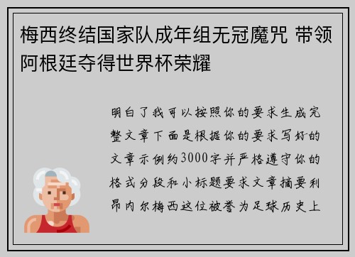 梅西终结国家队成年组无冠魔咒 带领阿根廷夺得世界杯荣耀