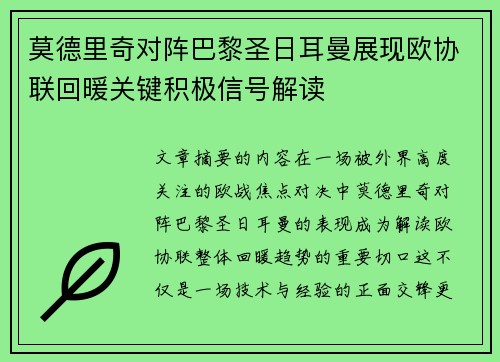 莫德里奇对阵巴黎圣日耳曼展现欧协联回暖关键积极信号解读