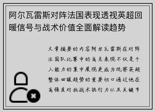 阿尔瓦雷斯对阵法国表现透视英超回暖信号与战术价值全面解读趋势