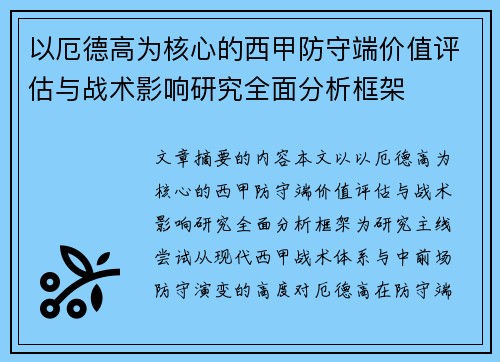 以厄德高为核心的西甲防守端价值评估与战术影响研究全面分析框架