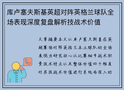 库卢塞夫斯基英超对阵英格兰球队全场表现深度复盘解析技战术价值