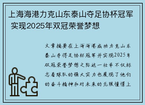 上海海港力克山东泰山夺足协杯冠军 实现2025年双冠荣誉梦想