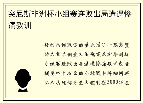 突尼斯非洲杯小组赛连败出局遭遇惨痛教训