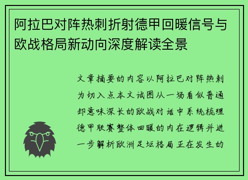 阿拉巴对阵热刺折射德甲回暖信号与欧战格局新动向深度解读全景 阿拉巴对阵热刺折射德甲回暖信号与欧战格局新动向深度解读全景