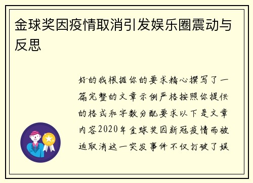 金球奖因疫情取消引发娱乐圈震动与反思