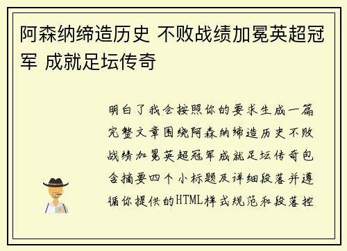 阿森纳缔造历史 不败战绩加冕英超冠军 成就足坛传奇