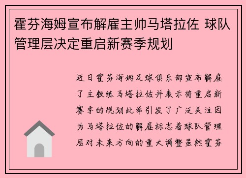 霍芬海姆宣布解雇主帅马塔拉佐 球队管理层决定重启新赛季规划
