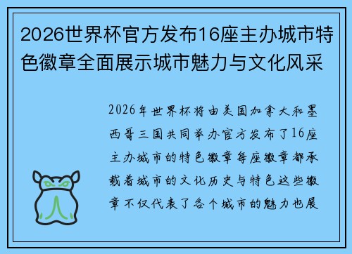2026世界杯官方发布16座主办城市特色徽章全面展示城市魅力与文化风采