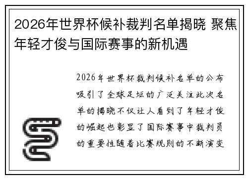 2026年世界杯候补裁判名单揭晓 聚焦年轻才俊与国际赛事的新机遇