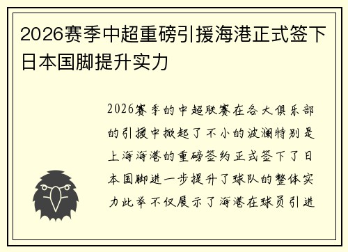 2026赛季中超重磅引援海港正式签下日本国脚提升实力