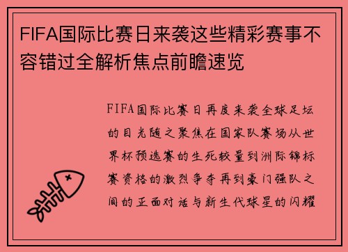 FIFA国际比赛日来袭这些精彩赛事不容错过全解析焦点前瞻速览