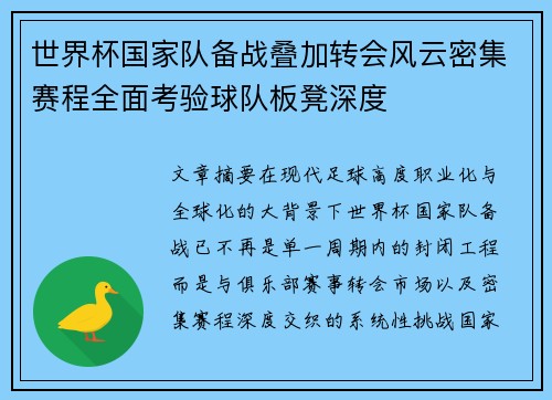 世界杯国家队备战叠加转会风云密集赛程全面考验球队板凳深度