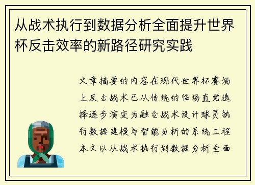 从战术执行到数据分析全面提升世界杯反击效率的新路径研究实践