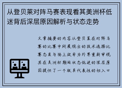 从登贝莱对阵马赛表现看其美洲杯低迷背后深层原因解析与状态走势