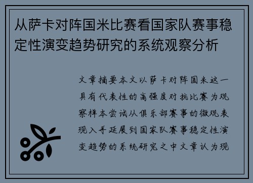 从萨卡对阵国米比赛看国家队赛事稳定性演变趋势研究的系统观察分析