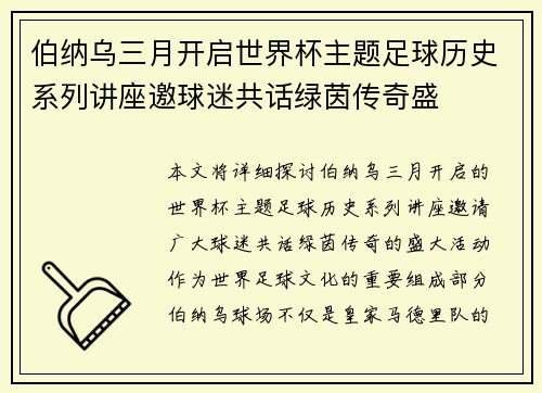 伯纳乌三月开启世界杯主题足球历史系列讲座邀球迷共话绿茵传奇盛