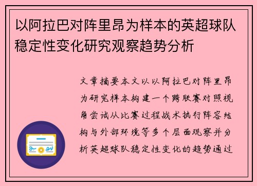 以阿拉巴对阵里昂为样本的英超球队稳定性变化研究观察趋势分析