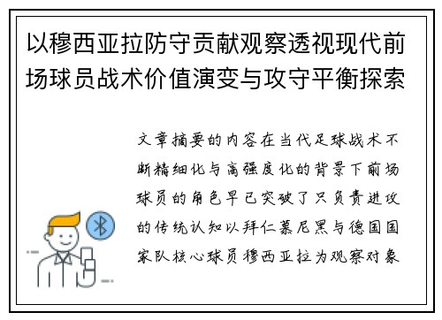 以穆西亚拉防守贡献观察透视现代前场球员战术价值演变与攻守平衡探索