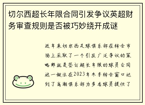 切尔西超长年限合同引发争议英超财务审查规则是否被巧妙绕开成谜