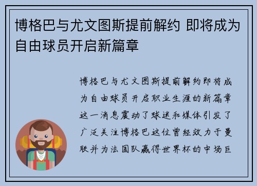 博格巴与尤文图斯提前解约 即将成为自由球员开启新篇章