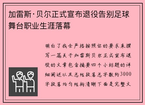 加雷斯·贝尔正式宣布退役告别足球舞台职业生涯落幕