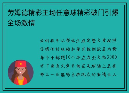 劳姆德精彩主场任意球精彩破门引爆全场激情