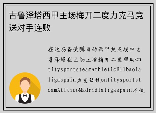 古鲁泽塔西甲主场梅开二度力克马竞送对手连败