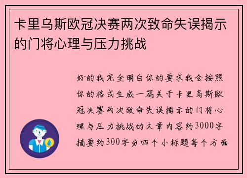 卡里乌斯欧冠决赛两次致命失误揭示的门将心理与压力挑战 卡里乌斯欧冠决赛两次致命失误揭示的门将心理与压力挑战