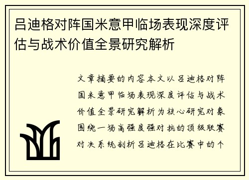吕迪格对阵国米意甲临场表现深度评估与战术价值全景研究解析