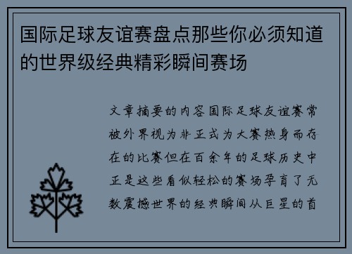 国际足球友谊赛盘点那些你必须知道的世界级经典精彩瞬间赛场