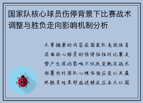 国家队核心球员伤停背景下比赛战术调整与胜负走向影响机制分析