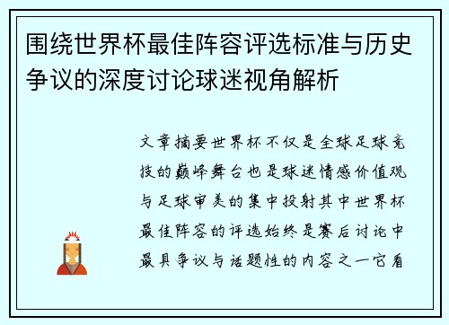 围绕世界杯最佳阵容评选标准与历史争议的深度讨论球迷视角解析