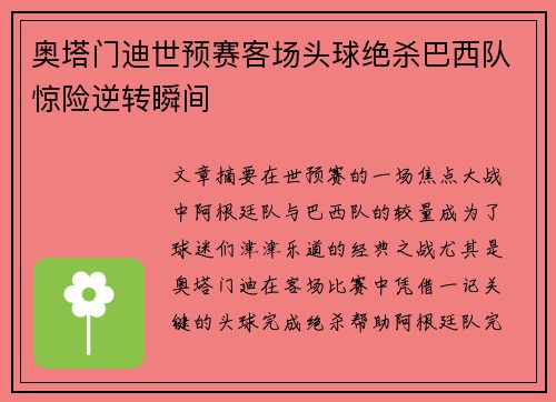 奥塔门迪世预赛客场头球绝杀巴西队惊险逆转瞬间