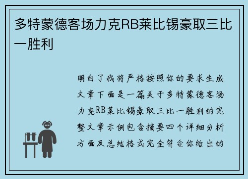 多特蒙德客场力克RB莱比锡豪取三比一胜利