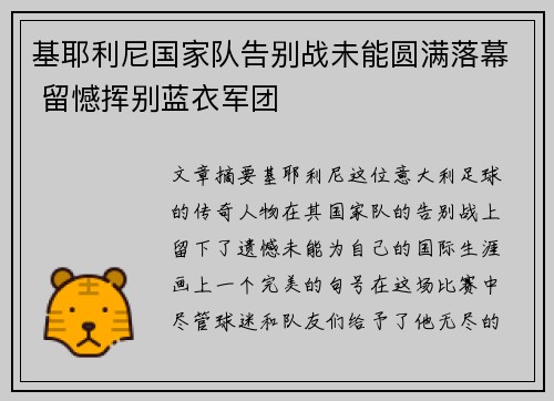 基耶利尼国家队告别战未能圆满落幕 留憾挥别蓝衣军团