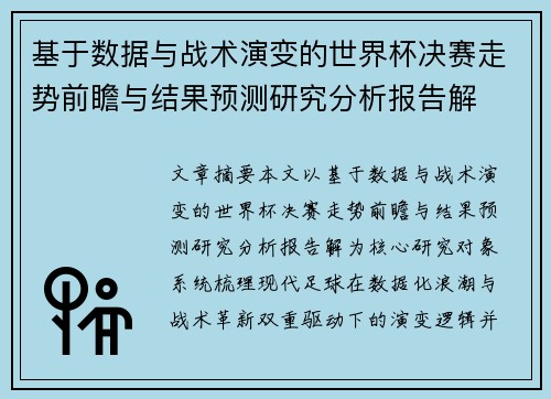 基于数据与战术演变的世界杯决赛走势前瞻与结果预测研究分析报告解