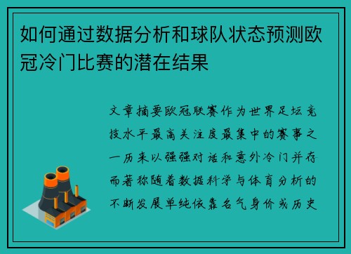 如何通过数据分析和球队状态预测欧冠冷门比赛的潜在结果