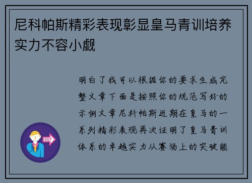 尼科帕斯精彩表现彰显皇马青训培养实力不容小觑