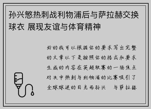 孙兴慜热刺战利物浦后与萨拉赫交换球衣 展现友谊与体育精神 孙兴慜热刺战利物浦后与萨拉赫交换球衣 展现友谊与体育精神