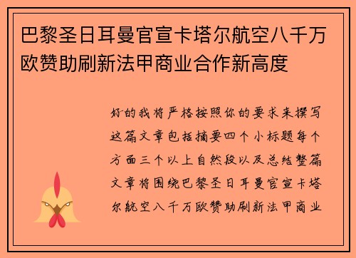 巴黎圣日耳曼官宣卡塔尔航空八千万欧赞助刷新法甲商业合作新高度