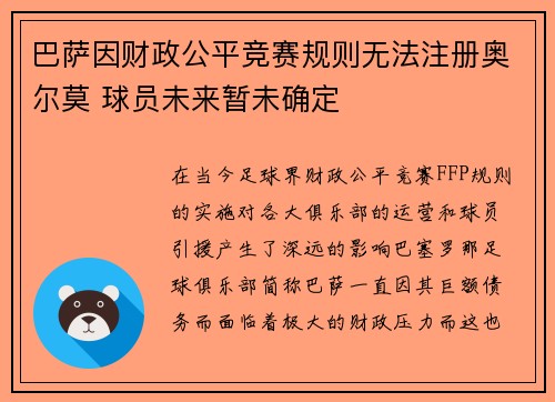 巴萨因财政公平竞赛规则无法注册奥尔莫 球员未来暂未确定