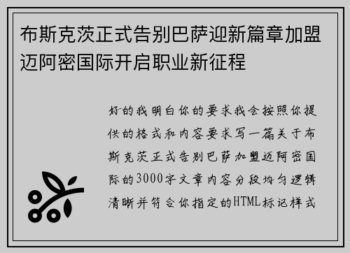 布斯克茨正式告别巴萨迎新篇章加盟迈阿密国际开启职业新征程