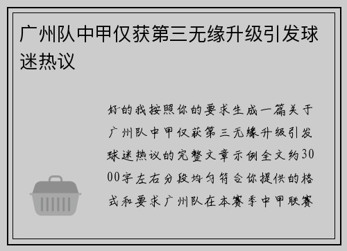 广州队中甲仅获第三无缘升级引发球迷热议