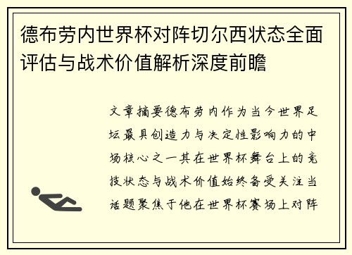 德布劳内世界杯对阵切尔西状态全面评估与战术价值解析深度前瞻